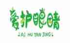 有关爱眼的演讲稿300字6篇
