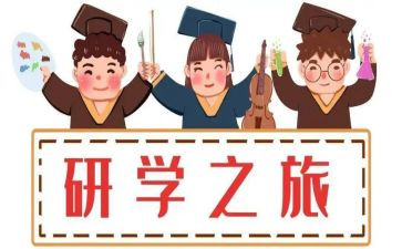 研学年度工作计划7篇
