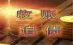 向单位要账申请书模板7篇