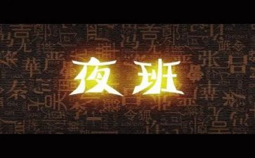 夜班的心得体会8篇
