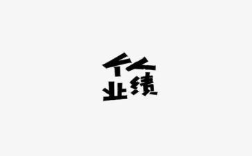 教师个人业绩工作总结5篇