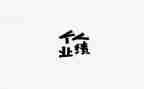 冲业绩工作总结通用7篇