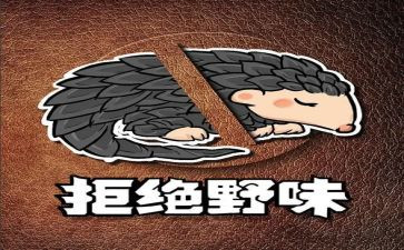 拒绝野味的倡议书优秀7篇
