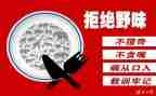 拒绝野味倡议书优秀5篇