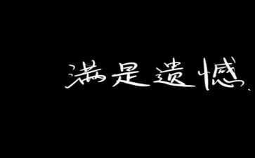 2024年我遗憾作文7篇