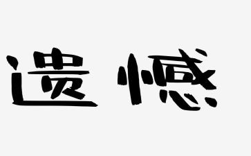 2024年我遗憾作文推荐6篇