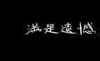 2024年我遗憾作文7篇