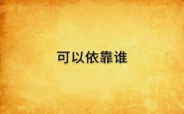 为了谁依靠谁心得体会8篇