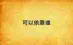 为了谁依靠谁心得体会8篇