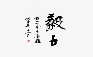 《毅力》演讲稿7篇
