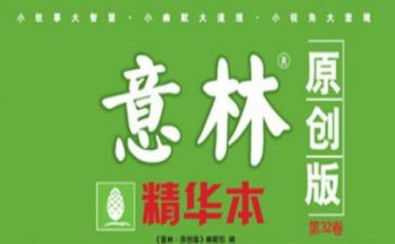 关于意林的读后感7篇
