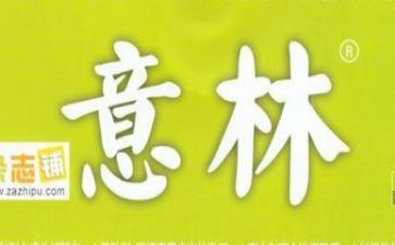 《意林》的读后感通用8篇