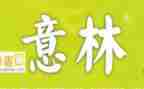 《意林》的读后感通用8篇