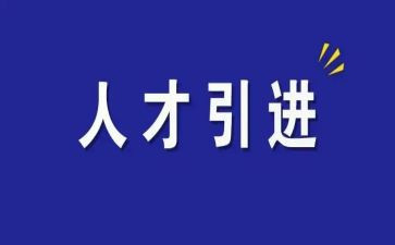 引才活动总结参考8篇