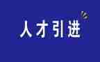 引才活动总结参考8篇