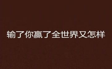 赢的读后感1000字通用5篇