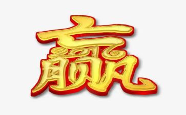 赢作文600字初中作文精选7篇