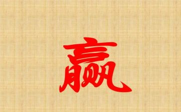 赢作文600字初中作文8篇