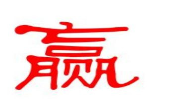 赢作文600字初中作文优秀6篇