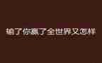 赢的读后感1000字通用5篇