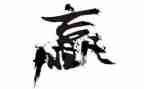 赢的读后感1000字5篇
