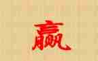 赢作文600字初中作文8篇