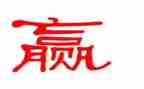 赢作文600字初中作文优秀6篇