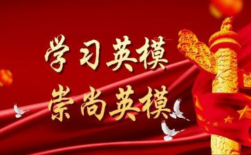 英模教育片心得体会7篇