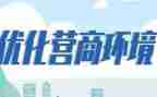 区营商局工作总结精选7篇