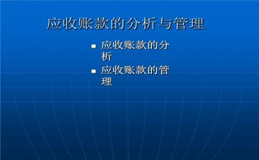 应收账款调查报告6篇