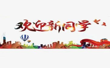 庆元旦迎新年学生演讲稿7篇