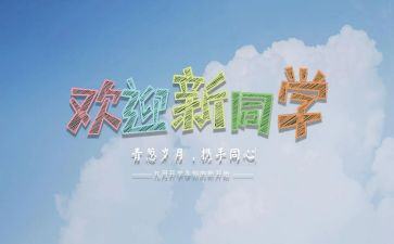 迎新活动总结通用8篇
