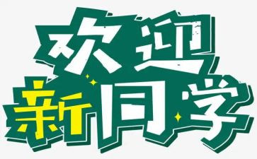 2024年幼儿园迎新活动方案推荐6篇