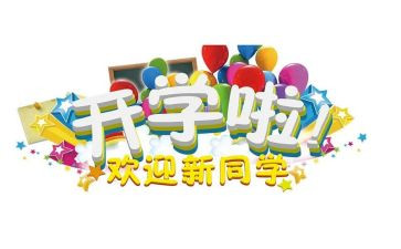 2024年幼儿园迎新活动方案优质7篇