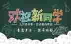 迎新活动个人总结8篇