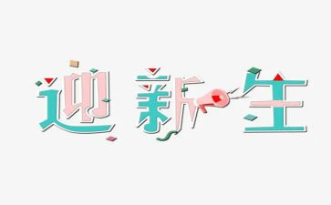 迎新生心得体会模板5篇