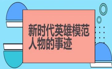 英雄事例作文500字7篇
