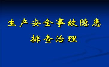 写安全隐患心得体会8篇