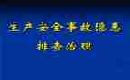 写安全隐患心得体会8篇
