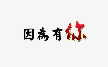因为有你作文模板5篇