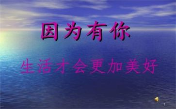 因为有你书作文通用7篇