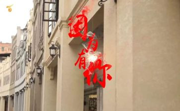 因为有你作文优秀8篇