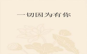 因为有你书作文精选8篇