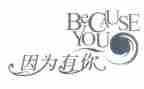 因为有你而精彩作文7篇