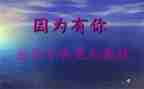 因为有你书作文通用7篇