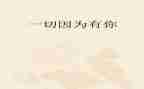 因为有你书作文600字5篇