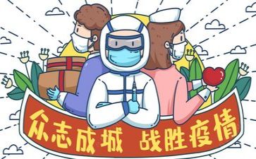 为疫情心得体会通用6篇