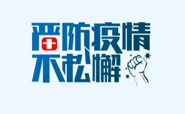 疫情间工作总结范文8篇