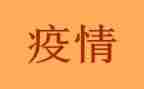 对疫情的演讲稿7篇