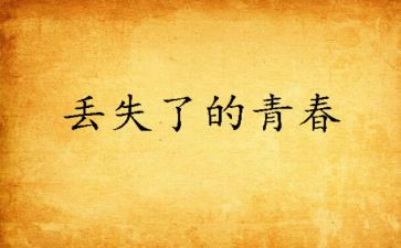 遗失申请书6篇